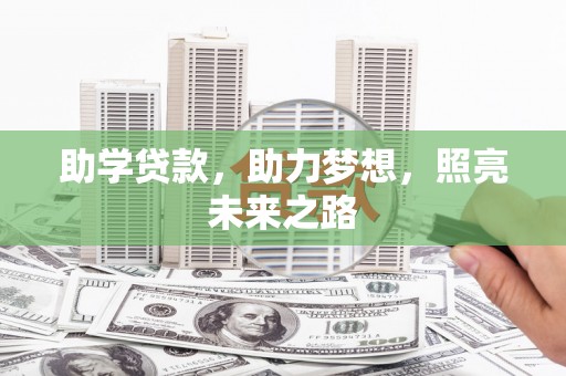 下城助学贷款，助力梦想，照亮未来之路