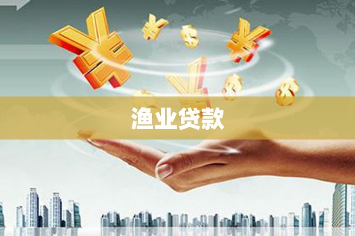 下城渔业贷款