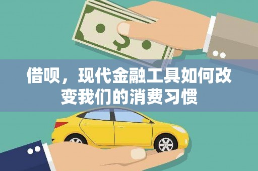 下城借呗，现代金融工具如何改变我们的消费习惯