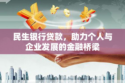 下城民生银行贷款，助力个人与企业发展的金融桥梁