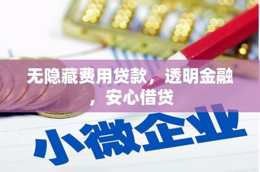 下城无隐藏费用贷款，透明金融，安心借贷