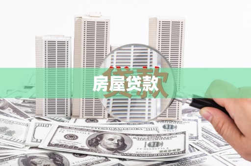 下城房屋贷款
