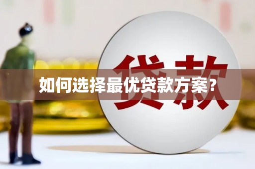下城如何选择最优贷款方案？
