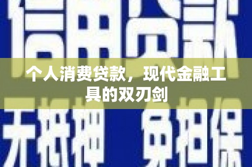 下城个人消费贷款，现代金融工具的双刃剑