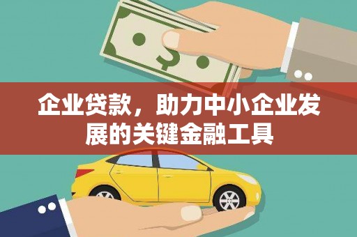 下城企业贷款，助力中小企业发展的关键金融工具