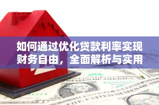 下城如何通过优化贷款利率实现财务自由，全面解析与实用策略