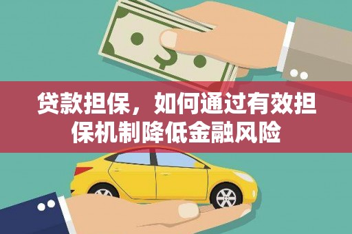 下城贷款担保，如何通过有效担保机制降低金融风险