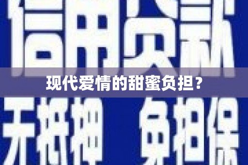 下城现代爱情的甜蜜负担？