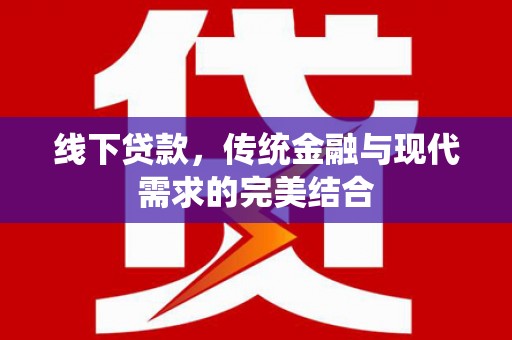 下城线下贷款，传统金融与现代需求的完美结合