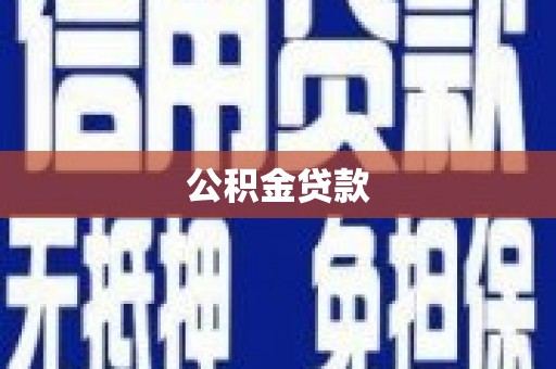 下城公积金贷款
