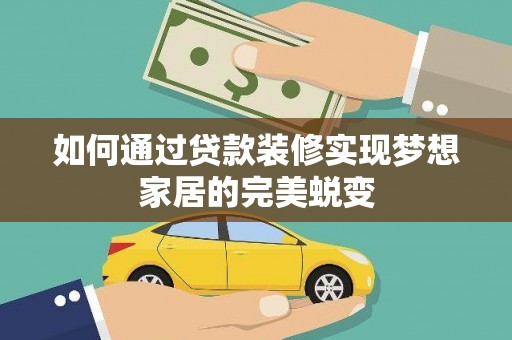 下城如何通过贷款装修实现梦想家居的完美蜕变