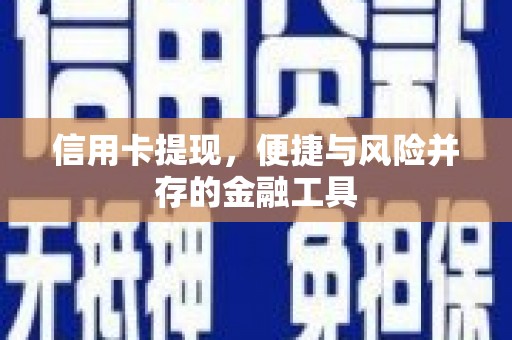 下城信用卡提现，便捷与风险并存的金融工具