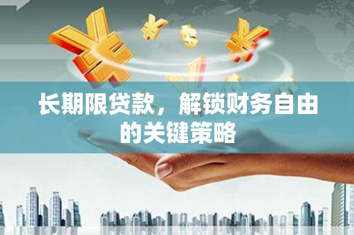 下城长期限贷款，解锁财务自由的关键策略