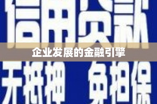 下城企业发展的金融引擎