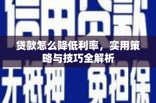 下城贷款怎么降低利率，实用策略与技巧全解析