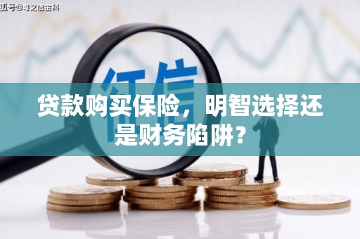 下城贷款购买保险，明智选择还是财务陷阱？