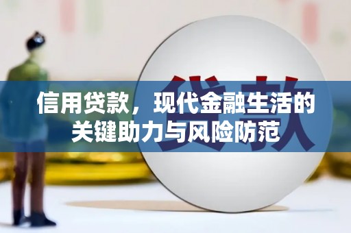 下城信用贷款，现代金融生活的关键助力与风险防范