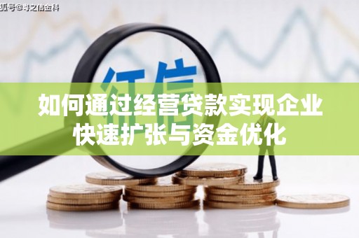 下城如何通过经营贷款实现企业快速扩张与资金优化