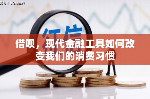 下城借呗，现代金融工具如何改变我们的消费习惯