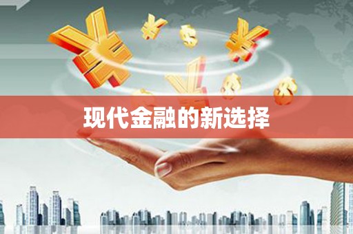 下城现代金融的新选择