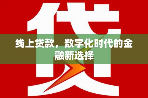 下城线上贷款，数字化时代的金融新选择