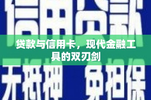 下城贷款与信用卡，现代金融工具的双刃剑