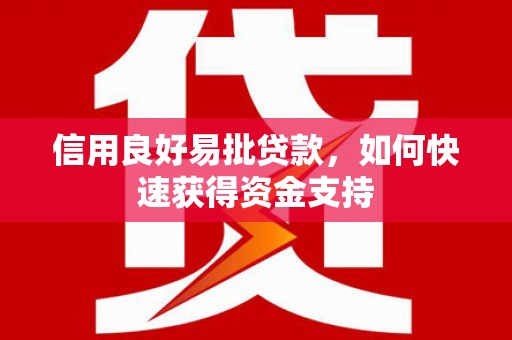 下城信用良好易批贷款，如何快速获得资金支持