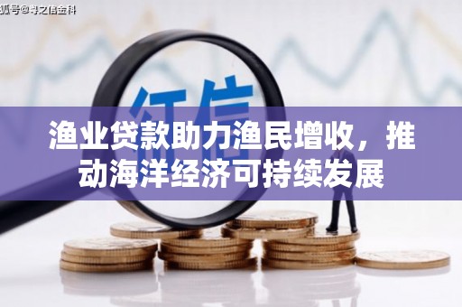 下城渔业贷款助力渔民增收，推动海洋经济可持续发展