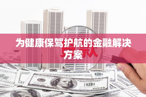 下城为健康保驾护航的金融解决方案