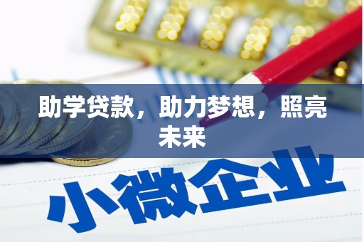 下城助学贷款，助力梦想，照亮未来