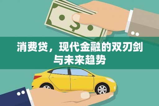 下城消费贷，现代金融的双刃剑与未来趋势