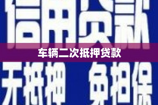 下城车辆二次抵押贷款