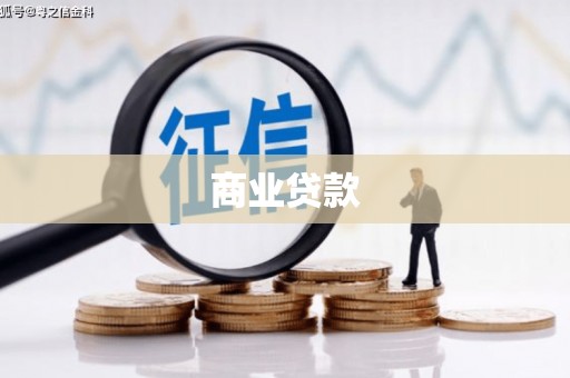 下城商业贷款