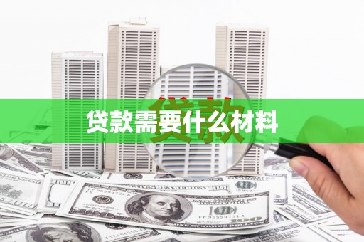 下城贷款需要什么材料