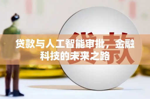 下城贷款与人工智能审批，金融科技的未来之路