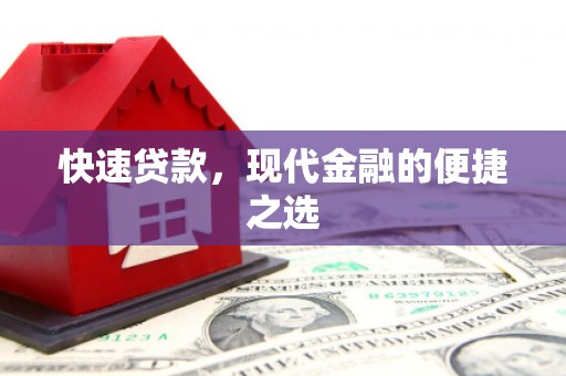 下城快速贷款，现代金融的便捷之选