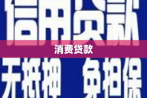下城消费贷款
