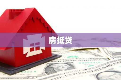 下城房抵贷