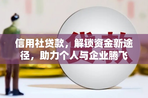 下城信用社贷款，解锁资金新途径，助力个人与企业腾飞