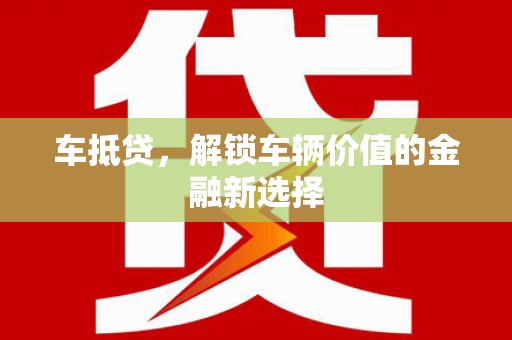 下城车抵贷，解锁车辆价值的金融新选择