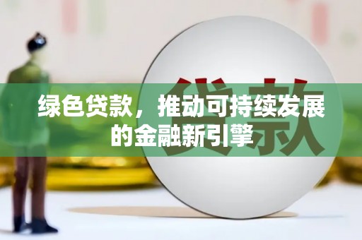 下城绿色贷款，推动可持续发展的金融新引擎