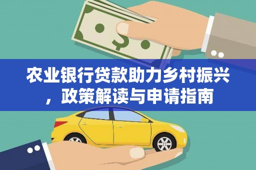 下城农业银行贷款助力乡村振兴，政策解读与申请指南
