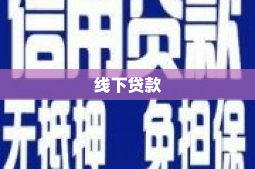 下城线下贷款