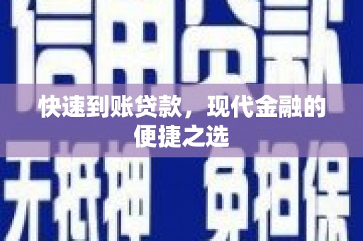 下城快速到账贷款，现代金融的便捷之选
