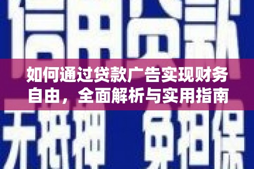 下城如何通过贷款广告实现财务自由，全面解析与实用指南