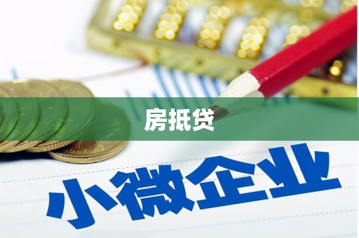 下城房抵贷
