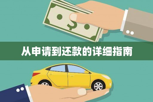 下城从申请到还款的详细指南