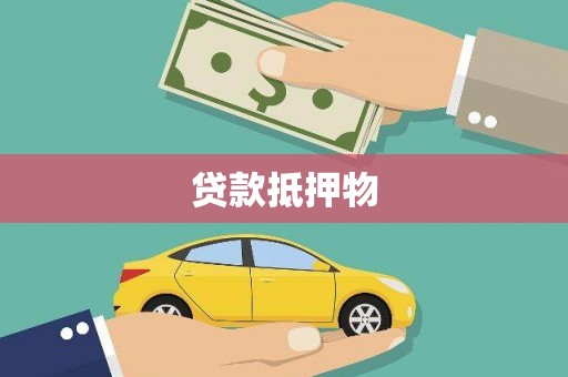下城贷款抵押物
