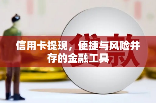下城信用卡提现，便捷与风险并存的金融工具