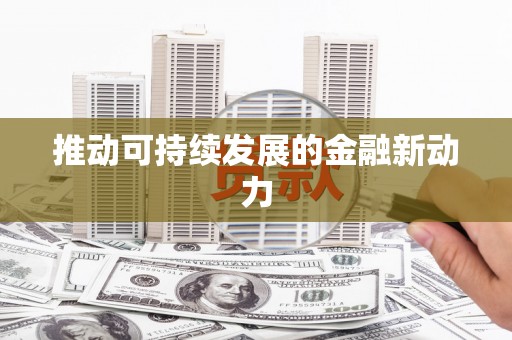 下城推动可持续发展的金融新动力